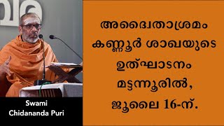 അദ്വൈതാശ്രമം കണ്ണൂർ ശാഖയുടെ ഉത്‌ഘാടനം 2023, ജൂലൈ 16-ന് മട്ടന്നൂരിൽ