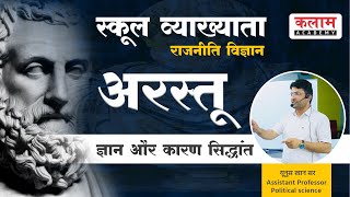 राजनीति विज्ञान | अरस्तू : ज्ञान और कारण सिद्धांत | स्कूल व्याख्याता | Political Science By Khan Sir