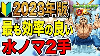 🔰初心者必見!! 最も効率的なランク上げ『水ノマ2手ワンパン』-2023年版-【モンスト】