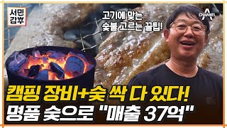 ★캠퍼들 집중★ 캠핑 장비에 장비에 적합한 숯까지 추천해 준다?! 숯에 대해 모르는 게 없는 숯박사 | 서민갑부 403 회