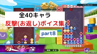 全40キャラの反撃(お返し)ボイス集 part8【ぷよぷよテトリス2】