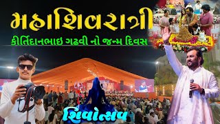 Shivotsav bhavnath | કીર્તિદાન ગઢવીના જન્મ દિવસ ની ઉજવણી | kiratidangadhavi | Maha Shivratri 2025