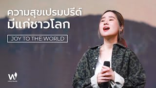 Joy to the world (ความสุขเปรมปรีด์มีแก่ชาวโลก) | Liberty Worship | 11 Dec 2022