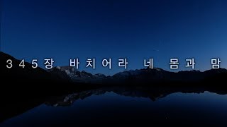 [영광을 주께] 345. 바치어라 네 몸과 맘