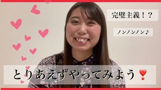 🔸YouTubeチャレンジ19日目🔸完璧主義は損する！？とりあえずやってみよう❣️