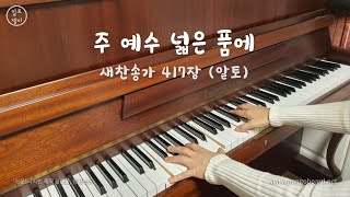 주 예수 넓은 품에(417장) -  알토