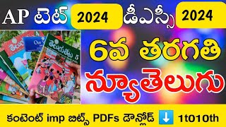 Ap Tet Classes in Telugu 2024 | Ap Dsc Classes in Telugu 2024 | New 6th Telugu Imp Bits⬇️