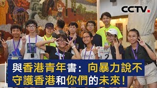 新华时评：《与香港青年书：向暴力说不，守护香港和你们的未来！》| CCTV