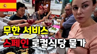 무한 서비스의 스페인 로컬식당 and 물가 (스페인 ep.12)