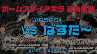 【VF5FS】VS　ばすた～（LI)  4試合【過去対戦動画】