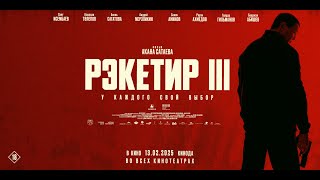 Рэкетир 3 | Трейлер | В кино с 13 февраля