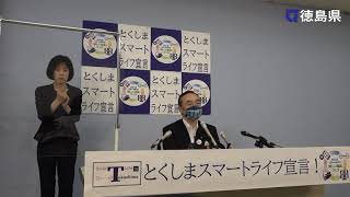 徳島県知事　臨時記者会見（令和2年8月10日）