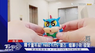 3D嗶卡好萌! 蠟筆小新.寶貝球.卡丁車 民眾:融化｜TVBS新聞 @TVBSNEWS01