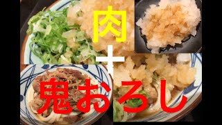 復刻！鬼おろし肉ぶっかけうどん！！　丸亀製麺