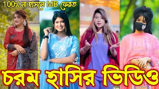 Bangla funny Tik tok video (পর্ব-৪৩) Bangla funny Tik tok 💞 tik tok video _ #tiktok #bdtiktok