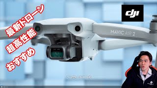 【ドローン】DJI MAVIC Air2 最新機種発表！！