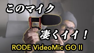 オンカメラマイクの新定番「RODE VideoMic GO II」は屋外でも室内でも大満足の音質だった！