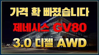 올해 금액 많이 빠진 GV80 디젤 3.0 AWD 중고차 시세보기