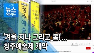 '겨울 지나 그리고 봄!'...청주예술제 개막/현대hcn 충북방송