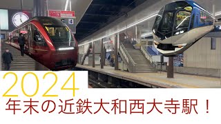 2024大晦日の近鉄大和西大寺駅で電車ウォッチング！#近鉄電車#大和西大寺