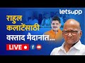 Sharad Pawar Live: राहुल कलाटेंसाठी वस्ताद मैदानात... | LetsUpp Marathi