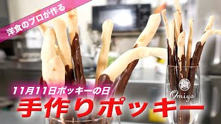 洋食屋が考えた手作りポッキーの作り方 　11月11日ポッキー＆プリッツの日