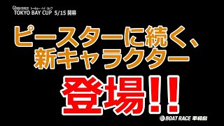 ボートレース平和島『こんせいそんのスタジオ生放送！』 G1開設67周年記念 トーキョー・ベイ・カップ　開催案内非公式告知CM