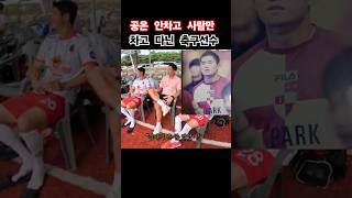 k리그 선배가 본 22살의 축구선수 하성민