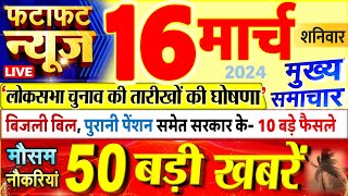 Today Breaking News ! आज 16 मार्च 2024 के मुख्य समाचार बड़ी खबरें, PM Modi, UP, Bihar, Delhi, SBI