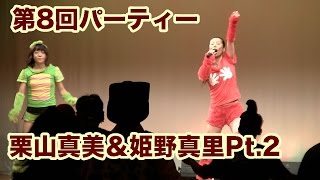 第8回デイリーエアロパーティー！第2レッスン栗山真美＆姫野真里Part.2ムックとガチャピンで仮装エアロを盛り上げる！