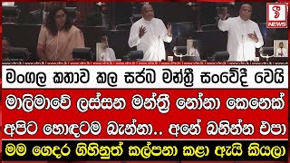 මාලිමාවේ ලස්සන මන්ත්‍රී නෝනා කෙනෙක් අපිට හොඳටම බැන්නා..මංගල කතාව කල සජබ මන්ත්‍රී සංවේදී වෙයි