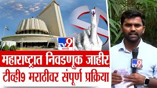 Maharashtra Assembly Election 2024 | महाराष्ट्रात निवडणूक जाहीर, पाहा टीव्ही9 मराठीवर सगळी प्रक्रिया