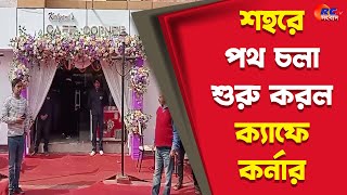 Kalyani's Café Corner | শহরে পথ চলা শুরু করল ক্যাফে কর্নার | Rctv Sangbad