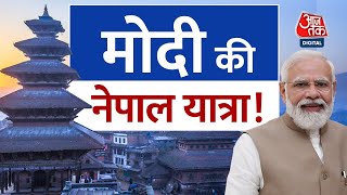 PM Modi can visit Lumbini, Nepal in May, पीएम देउबा से भी कर सकते हैं मुलाकात | Aaj Tak