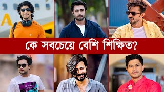 বাংলা নাটকের অভিনেতাদের মধ্যে কে সবচেয়ে বেশি শিক্ষিত? Bangla Natok Actor Education Qualification