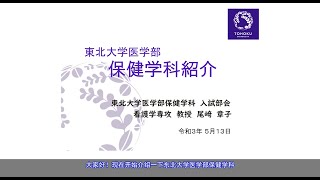 日本东北大学医学部保健学科的介绍（2021年）