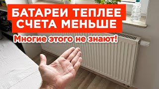 ⚫ ТОП 4 СПОСОБОВ! Как Легко Улучшить Теплоотдачу Радиаторов Отопления