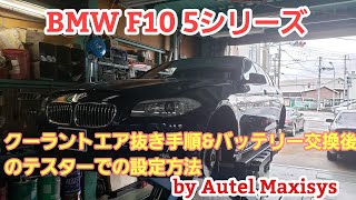 Bmw F10 535 バッテリー交換登録手順及び電動ウォーターポンプ搭載車のクーラントエア抜き手順by Autel Maxisys