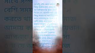 আপনি যদি কোন ভালো কিছু করতে চান, তবে তা আগামীকালের জন্য রেখে দিবেন না;