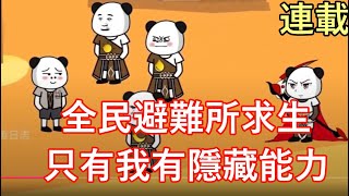 《全民避難所求生：只有我有隱藏能力》開局發現當地土著這不就有免費勞動力 #男主沙雕動畫 #爽文 #逆襲 #沙雕 #沙雕動畫 #沙雕动画