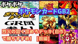 【烈火の如く攻めろデッキ】（前編）ポケモンカードGB2で作ったデッキでCPUと5連勝してみる_実況プレイ