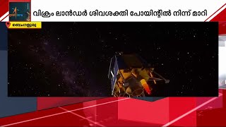 വിക്രം ലാൻഡർ മറ്റൊരിടത്തേയ്ക്ക്; ചന്ദ്രയാൻ 3 ദൗത്യത്തിൽ നിർണായക നീക്കവുമായി ISRO