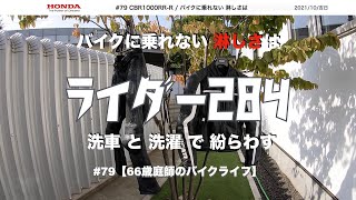 #79【66歳庭師のバイクライフ】CBR1000RR R | バイクに乗れない 淋しさは | 洗車や洗濯で紛らわすしかない