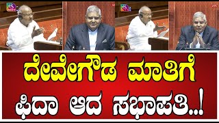 HD DeveGowda: ದೇವೇಗೌಡರ ಭಾಷಣಕ್ಕೆ ಕೈ ಮುಗಿದ ರಾಜ್ಯಸಭೆಯ ಸಭಾಪತಿ..! #congress #hddevegowda #rajyasabha