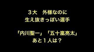 ３大　外様なのに生え抜きっぽい選手「内川聖一」「五十嵐亮太」あと１人は？