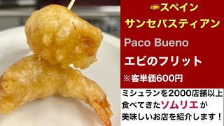 9/10点！海老のフリットをサンセバスティアンのバルで食べる