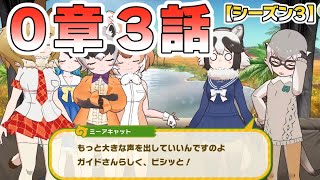 【けものフレンズ３】メインストーリー(シーズン３)０章「ジャパリパークのゲストさん」３話「パークガイドは安全第一」