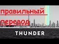 Перевод песни Thunder - Imagine Dragons НА РУССКОМ (ЗАКАДРОВЫЙ ПЕРЕВОД) Гром ТАНДЕР САНДЕР Lyrics