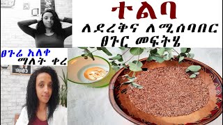 ለፀጉር እድገት ተልባ / Flaxseed for hair growth/ Ethiopian የተልባ ጄል እና ሻምፓ ለፈጣን የፀጉር እድገትና ልስላሴ ለአዋቂም ለልጅም።