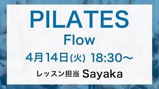 ピラティスLIVE!（45min）by Sayaka